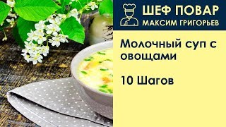 Молочный суп с овощами . Рецепт от шеф повара Максима Григорьева Молочный суп с овощами . Рецепт от шеф повара Максима Григорьева