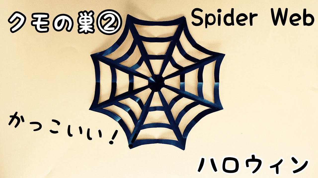 折り紙】簡単！ハロウィン 折り紙 クモの巣② - YouTube