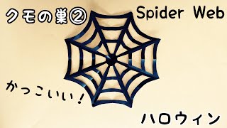 折り紙】簡単！ハロウィン 折り紙 クモの巣② - YouTube
