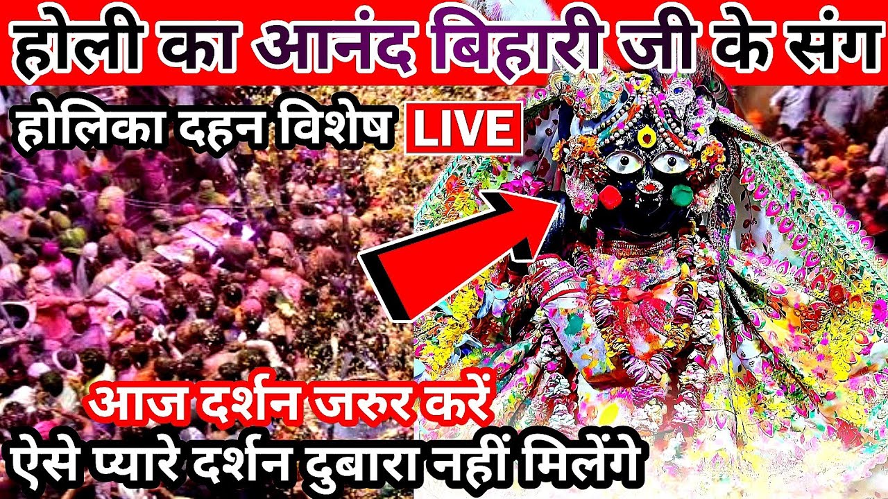 🪔होलिका दहन विशेष 🙏 दुर्लभ दर्शन 🙏 श्री बांके बिहारी जी 🌹 banke bihari live darshan today