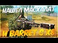 НАШЕЛ МАСКХАЛАТ И BARRTER C Х8 НА КАРТЕ В 300 ЧЕЛОВЕК!! ПЕРВЫЙ МОБИЛЬНЫЙ КЛОН!! - Rules of Survival