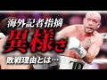 井上尚弥に敗れたドヘニー”異様”な最後の真相とは…海外メディアもSNSで数々投稿
