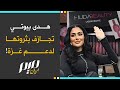 هدى بيوتي تجازف بثروتها لدعم غزة 