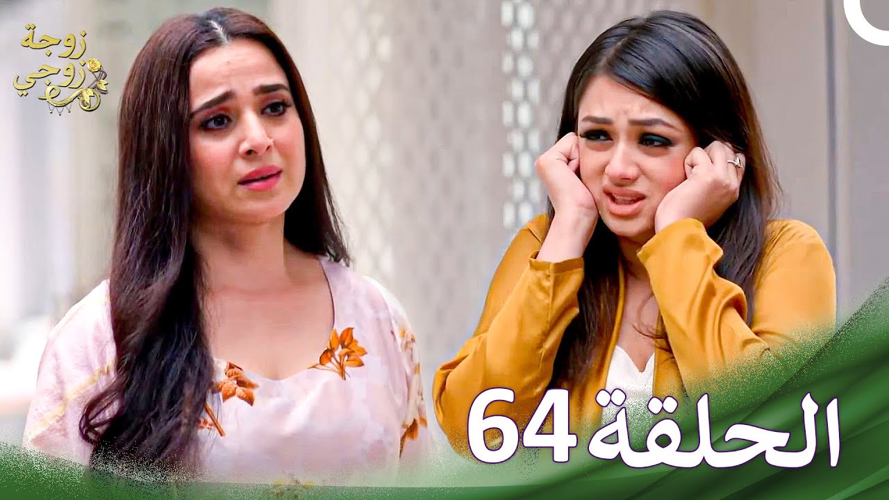 زوجة زوجي - Bahu Begum الحلقة 64 (حلقات طويلة)