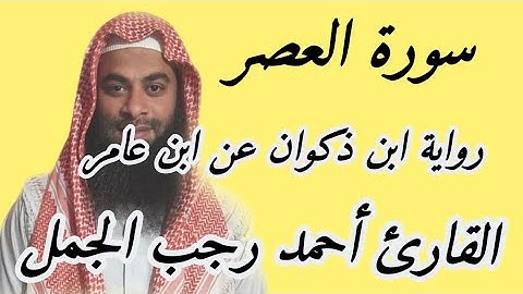 سورة العصر( رواية ابن ذكوان عن ابن عامر )