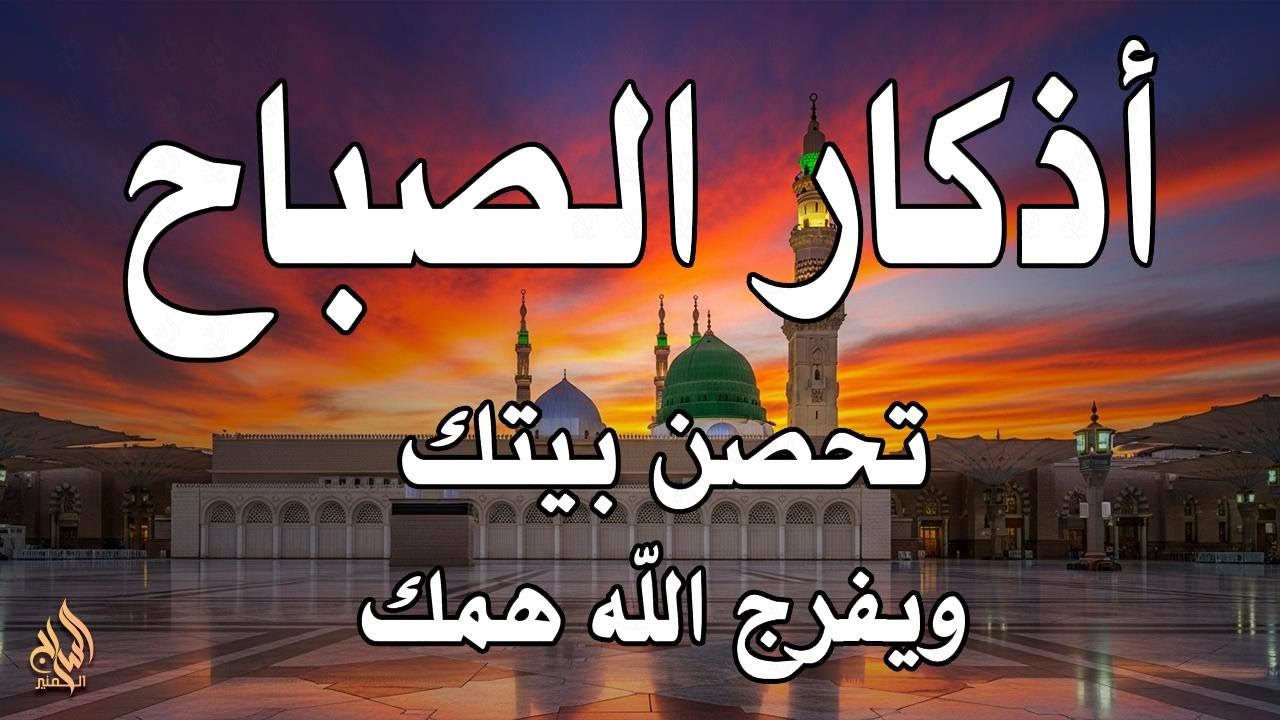 أذكار الصباح - راحة نفسية لا توصف بصوت القارئ علاء عقل | Morning Athkar - Dzkir Pagi by Alaa Aql