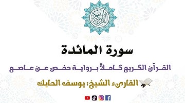 سورة المائدة كاملة من المصحف المرتل للقارىء الشيخ يوسف الحايك