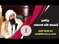 برنامج آسماء الله الحسنى الشيخ محمد بن علي الشنقيطي العنوان أسماء الله الحسنى الحلقة 1