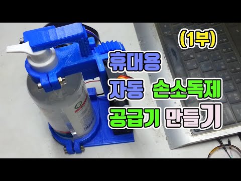 [1부]손소독제 자동 공급기 만들기  [1/3] How to make automatic hand cleaner dispenser machine