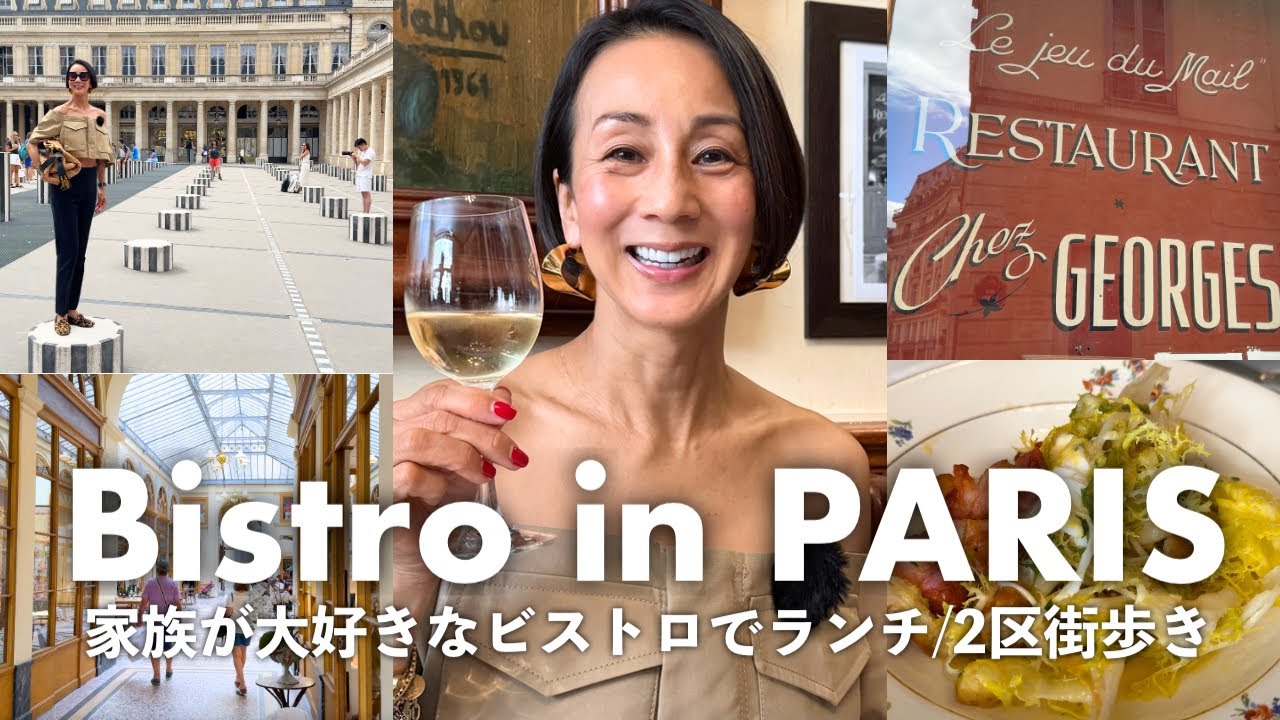 【パリ2区街歩き】中村江里子の"家族のお気に入り"ビストロでランチ。パレ・ロワイヤル＆Galerie Vivienneの美しい街並みに癒される日
