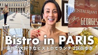 【パリ2区街歩き】中村江里子の"家族のお気に入り"ビストロでランチ。パレ・ロワイヤル＆Galerie Vivienneの美しい街並みに癒される日