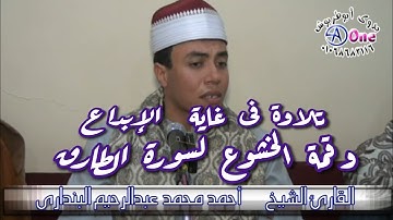 تلاوة في غاية الإبداع وقمة الخشوع لسورة الطارق الشيخ احمد محمد عبدالرحيم البندارى2021