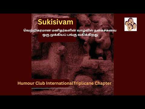 வெற்றிகரமான மனிதர்களின் வாழ்வில் நகைச்சுவை ஒரு முக்கியப் பங்கு வகிக்கிறது #sukisivam