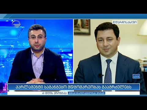 დღის ქრონიკა - 21 აპრილი, 2020 წელი