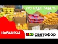 СВЕТОФОР Беларусь Лида 🚥 Срочный выпуск 💥 Бомбические новинки на полочках магазина 💥Товары Светофор