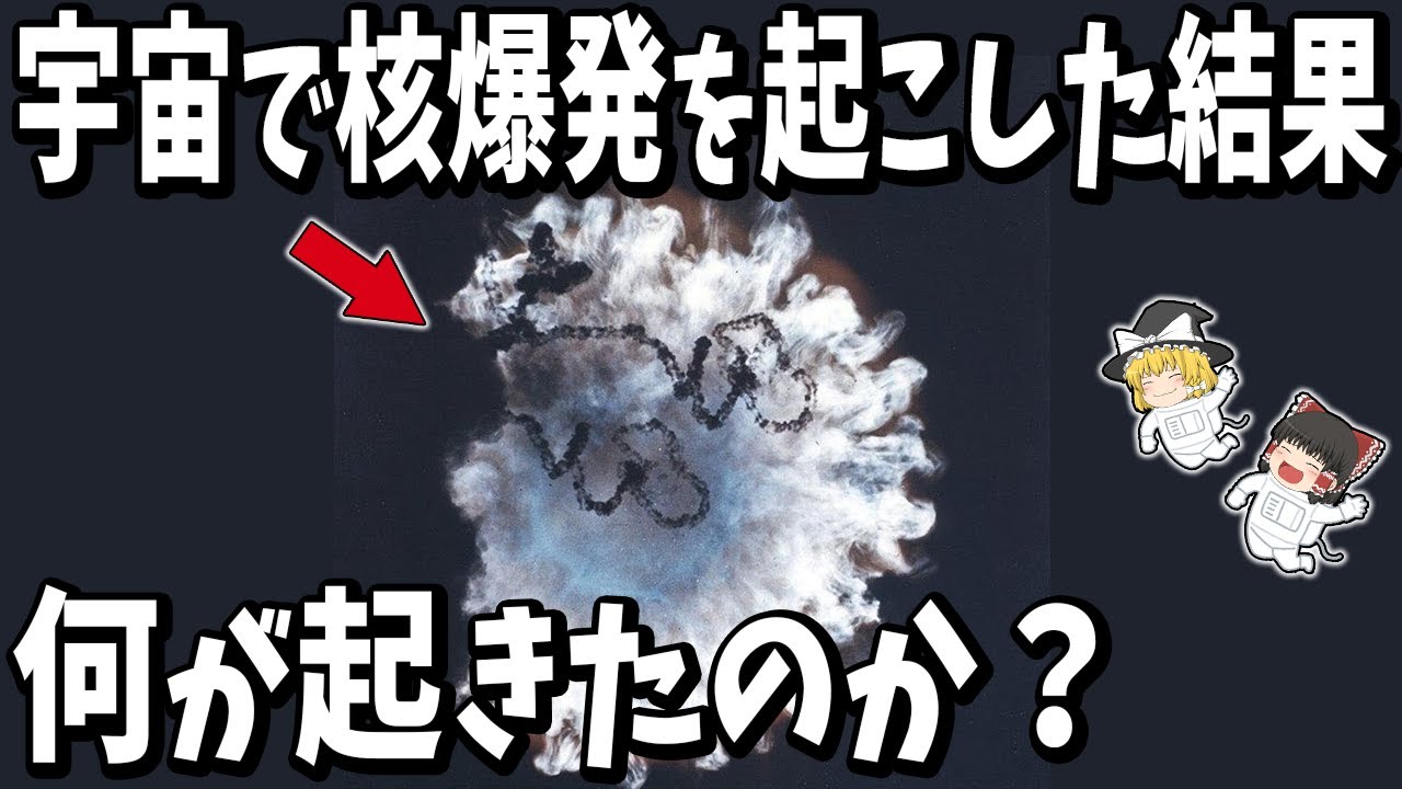 【ゆっくり解説】宇宙で核爆発を起こした結果、今も地球を脅かしている理由