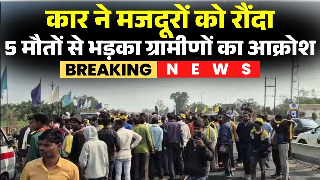 Jabalpur Hit And Run Case: हाईवे पर कार ने मजदूरों को रौंदा। 5 महिला मजदूरों की मौत से भड़का आक्रोश