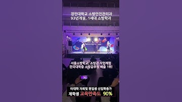 발차기로 하나되는 엠티 #경민대학교 #소방안전관리과 #소방공무원 #소방전문학사 #소방학사 #소방기술석사
