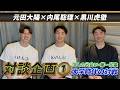 【対談企画①】 元田大陽×内尾聡理×黒川虎徹 3人の出会い・第一印象|大学時代の対戦