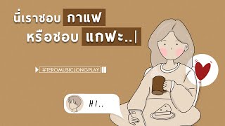 นี่เรา...ชอบกาแฟ หรือชอบแกฟะ ! - Music LONGPLAY