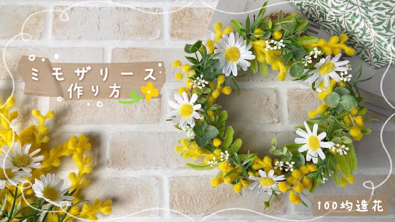 100均造花DIY】挿すだけ簡単！人気No.1ミモザリースの作り方