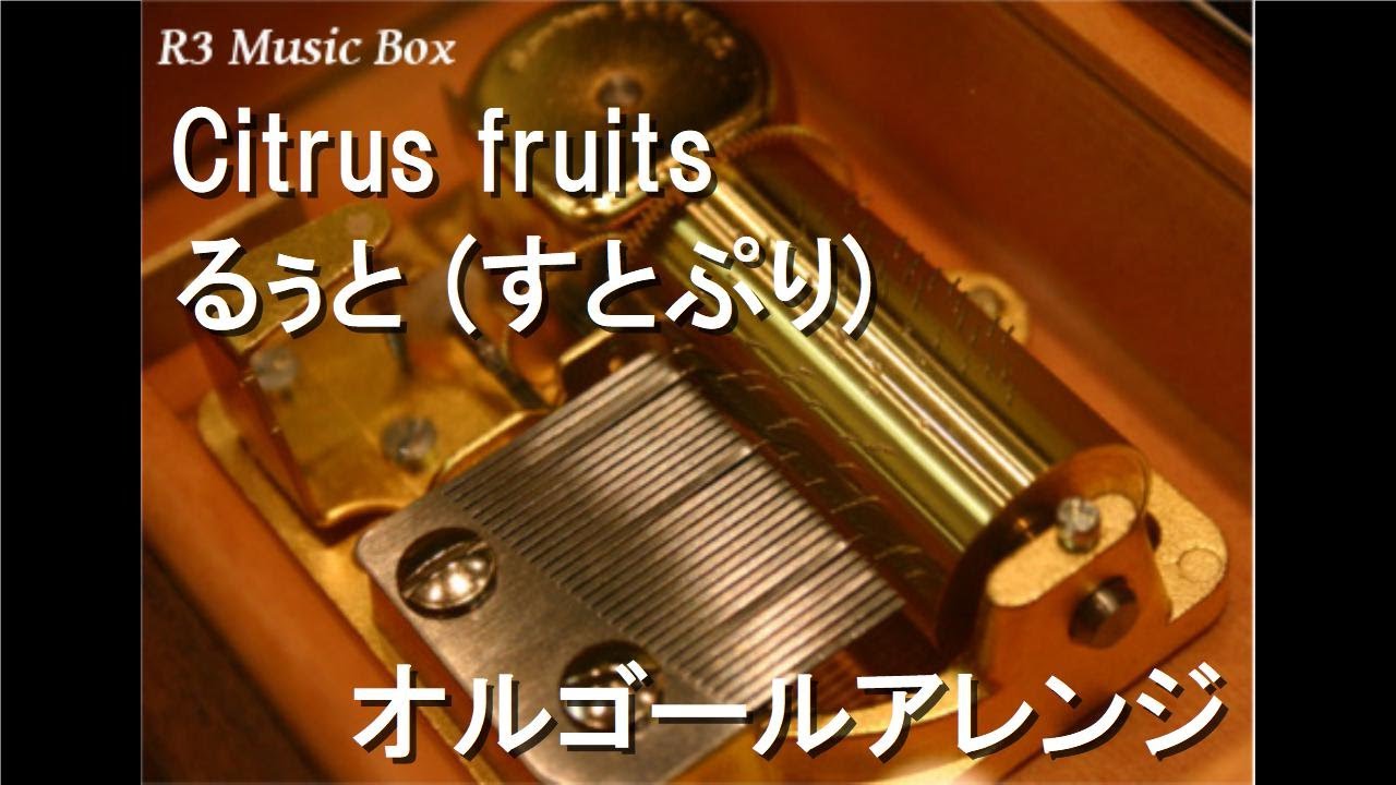 Citrus fruits/るぅと (すとぷり)【オルゴール】 - YouTube