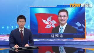 啤梨晚報 第691集b - 除了基建還是基建/楊潤雄真的比吳克儉優勝?/不能讓滅粵得呈守護粵語由家庭做起 - 20181008b