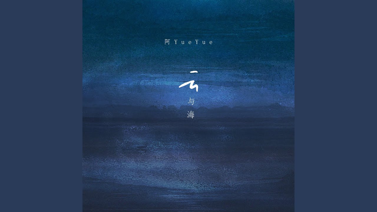 云与海