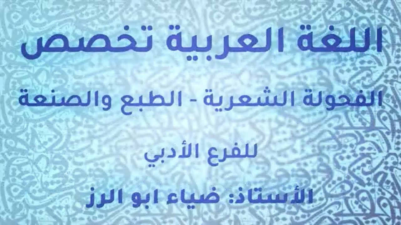 شرح درس الفحولة الشعرية - الطبع والصنعة ︱عربي تخصص توجيهي  أدبي 2022︱الاستاذ ضياء ابو الرز