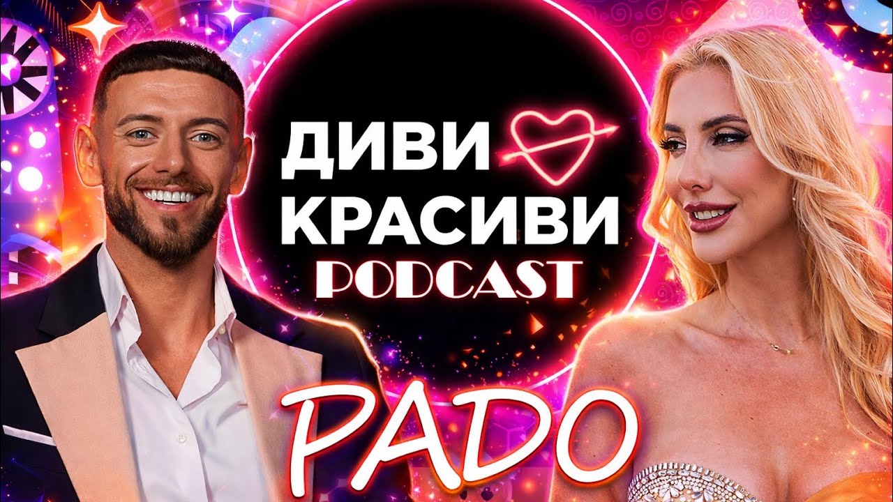 Диви и Красиви - Радо, ПОДКАСТ #4