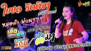 Video thumbnail of "[ใบปอ รัตติยา] แสดงสด @งานฤดูหนาวปากช่อง โคราช ม้วนที่ 1 เด้อ!!!! [4K HDR]"