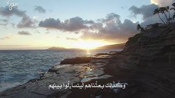 مصطفى سامي |من سورة الكهف