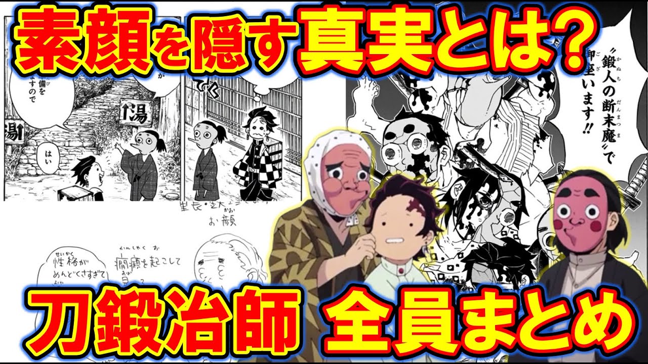 刀鍛冶の里の鍛冶師全員まとめ ひょっとこの面で顔を隠している理由とは 鬼滅の刃 きめつのやいば Youtube