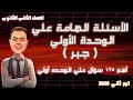 حل الأسئلة الهامة على الوحده الأولى جبر تانيه ثانوي ترم ثاني 2026 الجزء الأول 