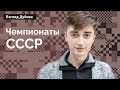 Даниил Дубов в авторской программе "Взгляд Дубова" / Чемпионаты СССР #2