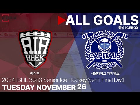 골 모음 • 에어백 vs 서울대학교 캐피탈스 • 2024 IBHL 3on3 성인아이스하키대회 챔피언스리그 Div.1 준결승전 • 2024. 11. 26