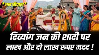 जन चौपाल || दिव्यांग जन की शादी पर लाख और दो लाख रुपए मदद !#cblive