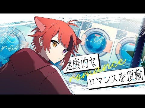 【MV】健康的なロマンスを頂戴/莉犬