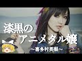 【喜多村英梨ヒストリー】すぐに詳しくなる動画