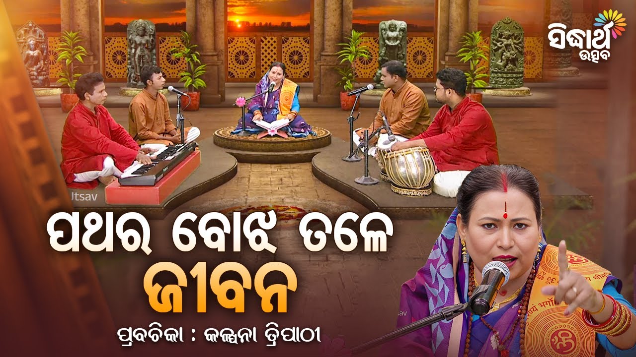 ପଥର ବୋଝ ତଳେ ଜୀବନ - Satyapathe Ghenijao Mate | EP - 634 | Kalpana Tripathy | SIDHARTH UTSAB