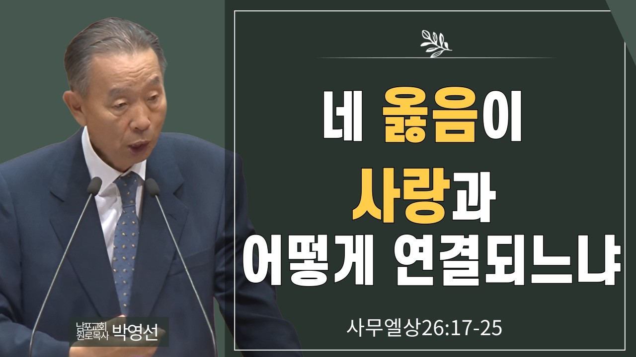 네 옮음이 사랑과 어떻게 연결되느냐#박영선목사님설교 #사무엘상강해