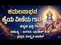 ಕಮಲನಾಭನ ಕೈಯ ವೀಣೆಯ ಗಾನ | Divine Soulful Melody | Yathisha KJ | Samskruti Channel