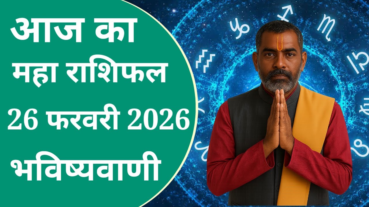 26 February 2026 Ka Rashifal | Daily Horoscope | Aaj Ka Rashifal | Dainik Rashifal | Rashifal 2026