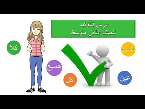 درس التوكيد للصف الثاني متوسط