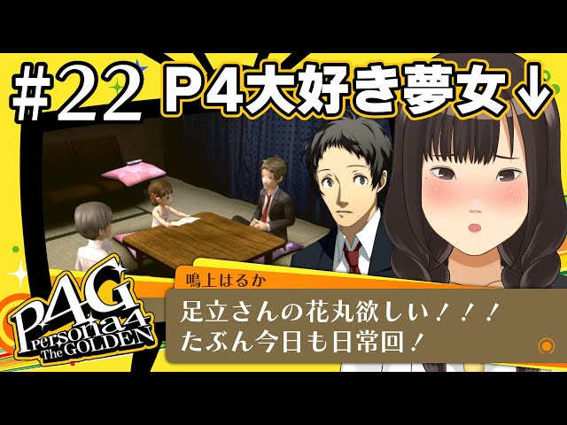 P4G #22】P4大好き夢女がペルソナ4ザ・ゴールデンを実況する