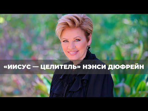 Вера и радость №2 «Иисус — Целитель» (06)