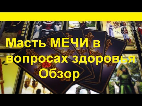 Карты Таро.Масть мечи в вопросах здоровья.Обзор значений.@TianaTarot Гадание на Таро