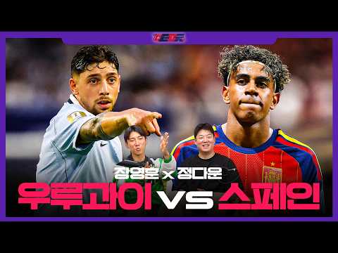 [입중계 LIVE] 🎙️장영훈 x 정다운🎙️ 우루과이 vs 스페인 H조 최종전