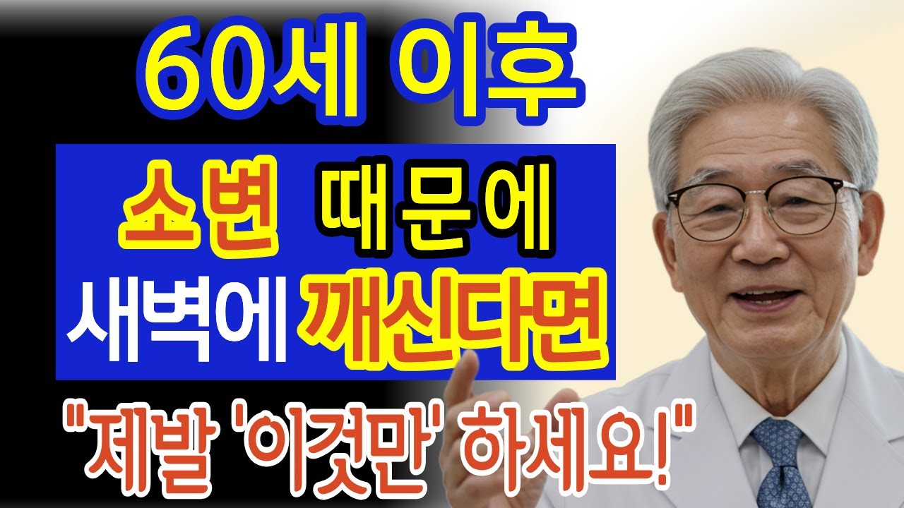 소변 때문에 새벽에 자주 일어나세요? 제발 '이것'만큼은 하지마세요