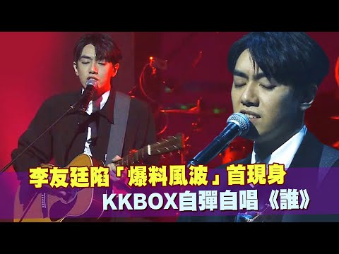 KKBOX風雲榜／李友廷陷「爆料風波」首現身 自彈自唱《誰》